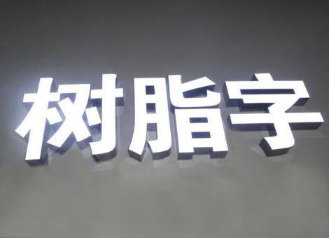 台州市制作发光字尺寸大小有限制吗？最小尺寸是多少？
