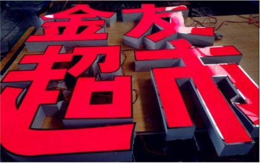 台州市外露发光字的特点