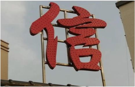 台州市发光字怎么做防水处理？