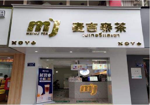 台州市奶茶店招牌怎么做好看？