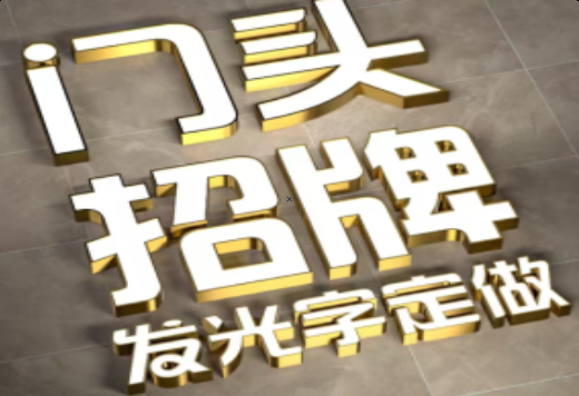 台州市发光字有哪些种类？