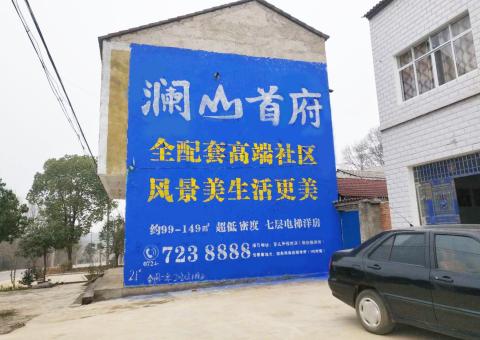 台州市农村墙体广告 最贴近三四级市场消费终端的广告形式