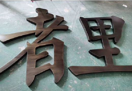 台州市铜字的特点以及制作工艺。