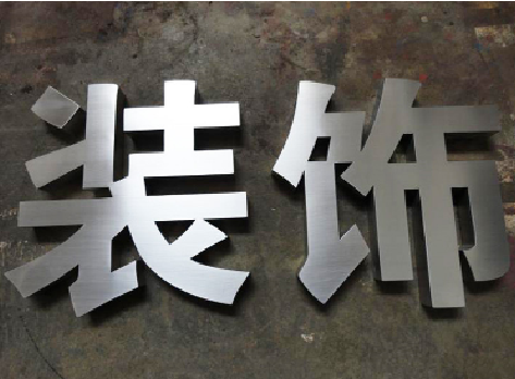台州市不锈钢字的制作方法介绍