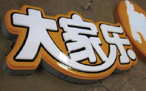 台州市吸塑字制作要注意的问题。
