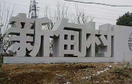 台州市立体字的制作方式有哪些？