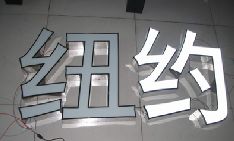 台州市立体发光字的制作流程以及方法。