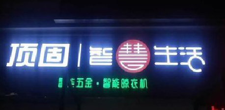 台州市发光字招牌设计制作的重要性。